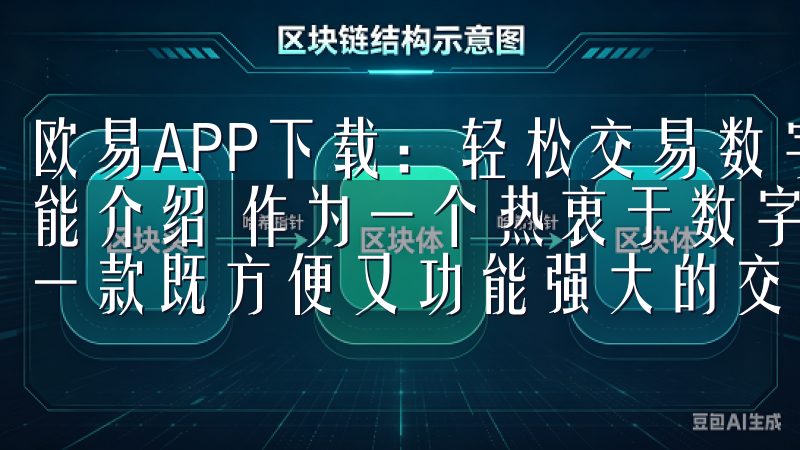 欧易APP下载：轻松交易数字货币新选择 - 用户体验与功能介绍 作为一个热衷于数字货币交易的用户，我一直希望找到一款既方便又功能强大的交易应用。