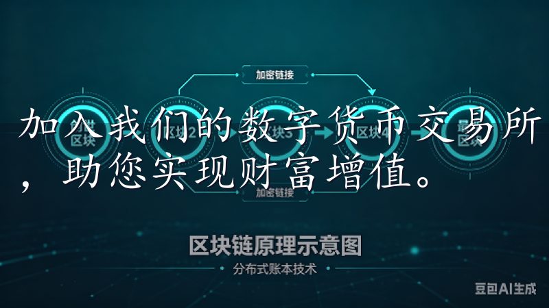 加入我们的数字货币交易所,畅享便捷高效的加密资产交易体验,助您实现财富增值。