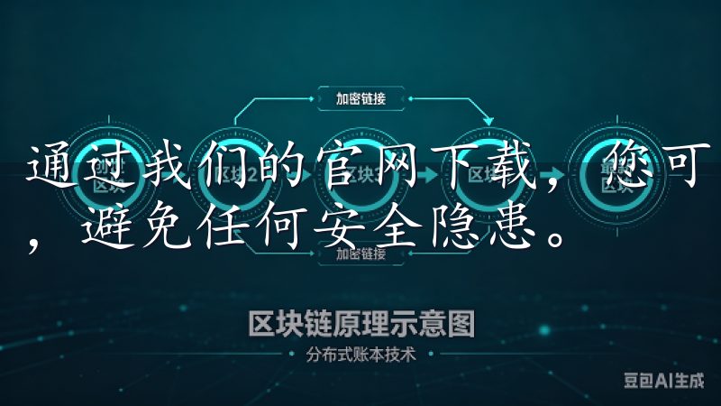 通过我们的官网下载，您可以确保获取到官方正版的欧易App，避免任何安全隐患。