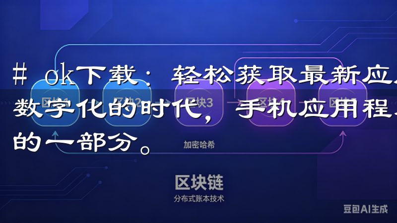 # ok下载：轻松获取最新应用程序的最佳途径 在当今这个数字化的时代，手机应用程序已经成为我们日常生活中不可或缺的一部分。