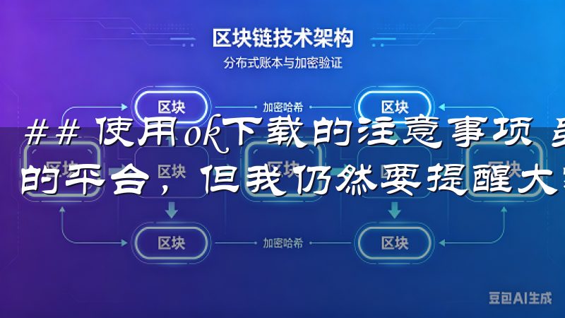 ## 使用ok下载的注意事项 虽然ok下载是一个安全可靠的平台，但我仍然要提醒大家在下载安装应用时应该保持警惕。