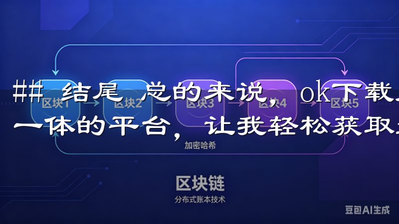 ## 结尾 总的来说，ok下载是一个集安全、便捷与全面于一体的平台，让我轻松获取最新的应用程序。