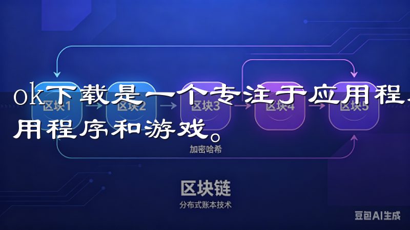 ok下载是一个专注于应用程序下载的网站，提供海量的手机应用程序和游戏。