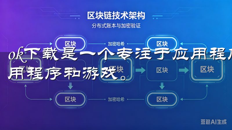 ok下载是一个专注于应用程序下载的网站，提供海量的手机应用程序和游戏。