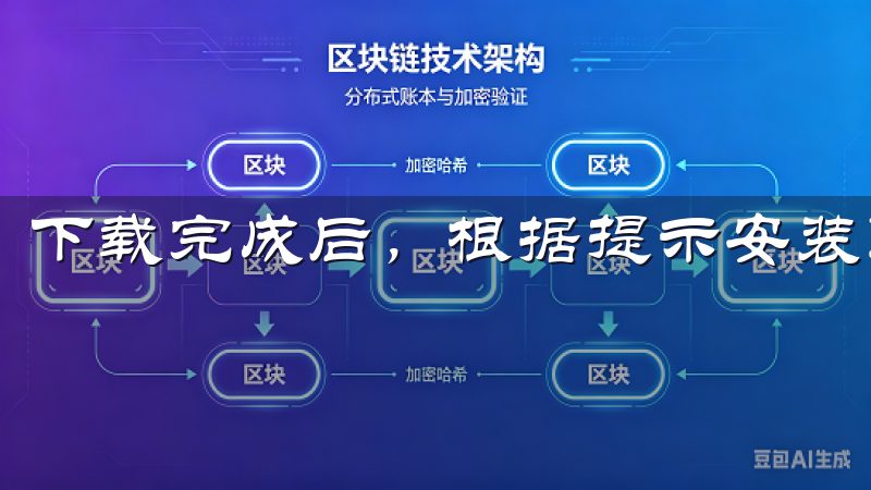 下载完成后，根据提示安装即可。
