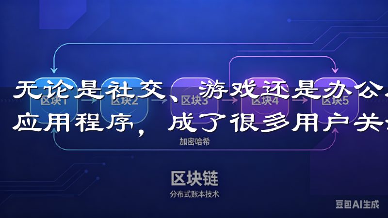 无论是社交、游戏还是办公应用，如何快速且安全地获取最新的应用程序，成了很多用户关注的焦点。