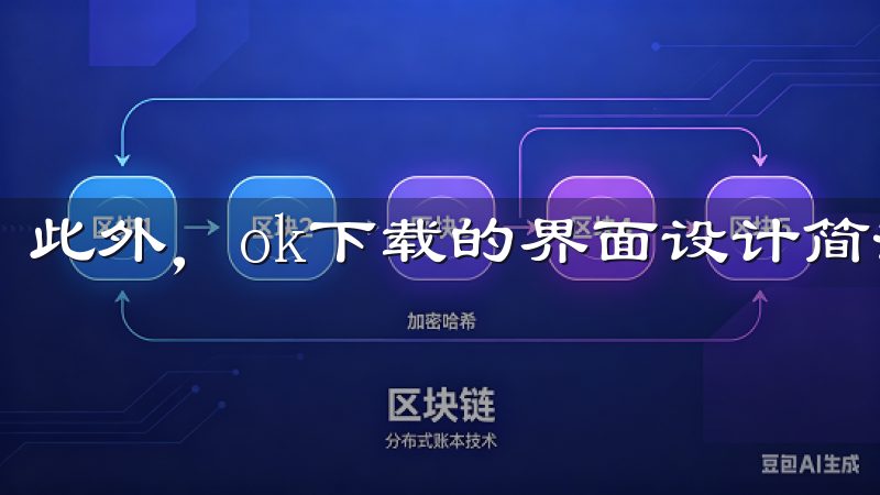 此外，ok下载的界面设计简洁明了，操作非常人性化。