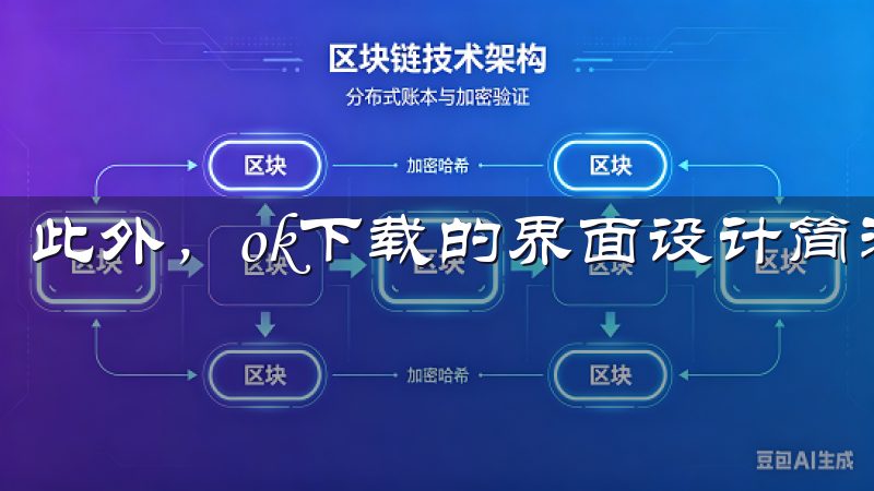 此外，ok下载的界面设计简洁明了，操作非常人性化。