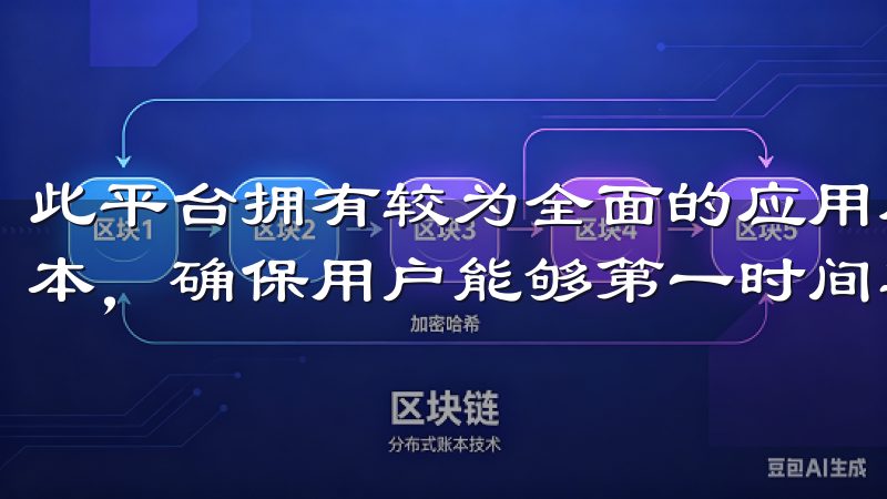 此平台拥有较为全面的应用库，并且每天都会更新最新的应用版本，确保用户能够第一时间享受到最新功能。