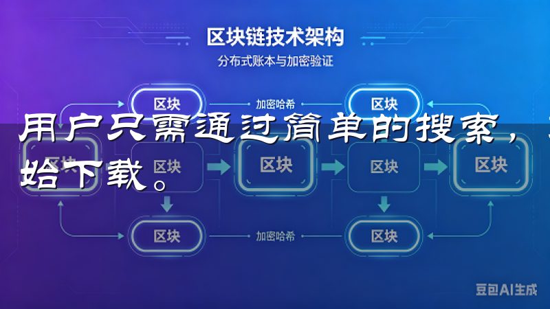 用户只需通过简单的搜索，就能找到心仪的应用程序，并迅速开始下载。