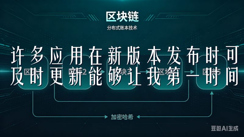 许多应用在新版本发布时可能会有bug修复和新功能的添加，及时更新能够让我第一时间体验到这些改进。