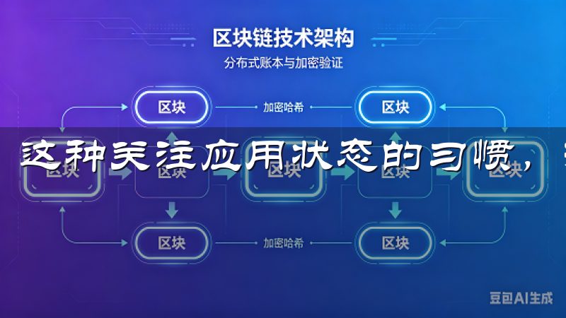 这种关注应用状态的习惯，持续提升了我的使用体验。