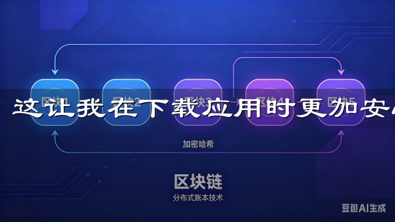 这让我在下载应用时更加安心，再也不必担心手机被感染。
