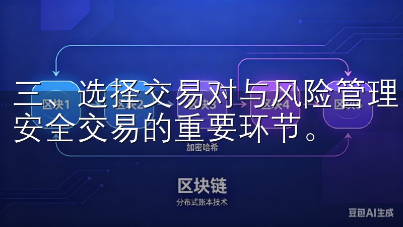 三、选择交易对与风险管理 OK交易所上选择合适的交易对是安全交易的重要环节。