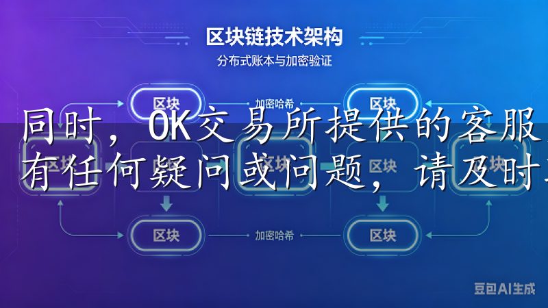 同时，OK交易所提供的客服支持也是一个重要的信息来源，若有任何疑问或问题，请及时联系他们以获得帮助。