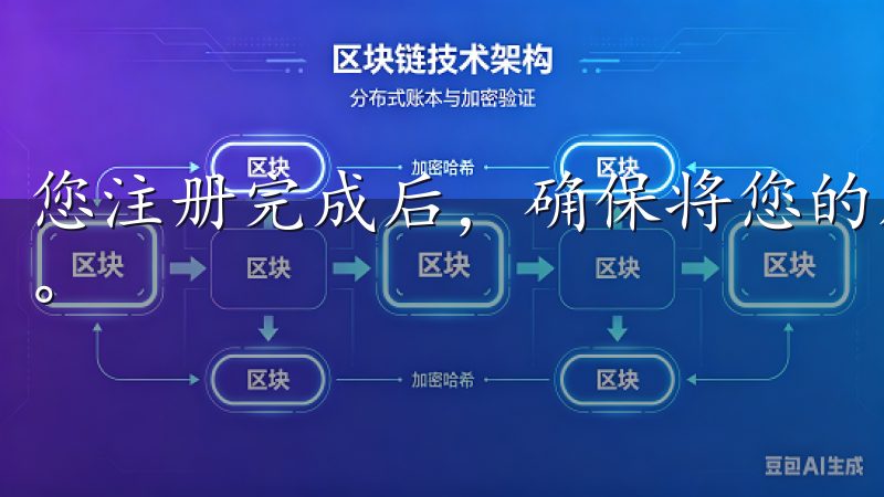 您注册完成后，确保将您的所有账户信息保密，并不与他人分享。