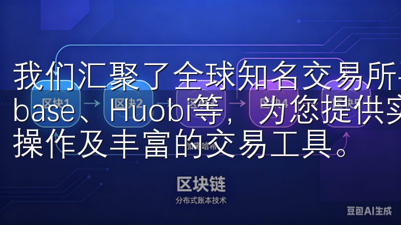 我们汇聚了全球知名交易所平台，如Binance、Coinbase、Huobi等，为您提供实时市场数据、便捷的买卖操作及丰富的交易工具。