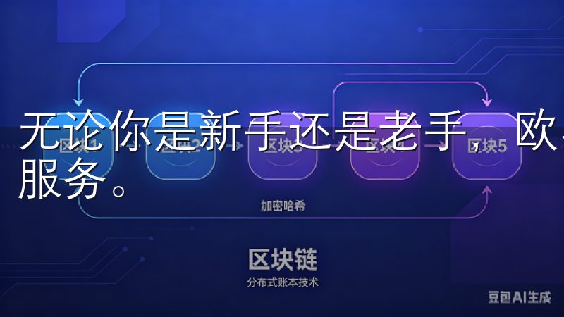 无论你是新手还是老手，欧易APP都将为你带来全方位的交易服务。