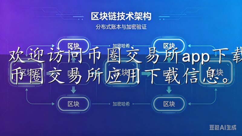 欢迎访问币圈交易所app下载官网，这里为您提供最新最全的币圈交易所应用下载信息。