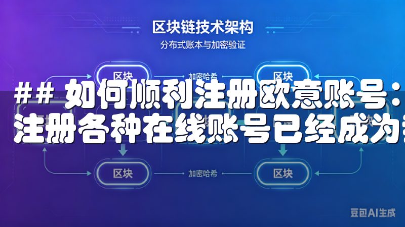 ## 如何顺利注册欧意账号：一步一步教你 在数字化时代，注册各种在线账号已经成为我们生活中不可或缺的一部分。