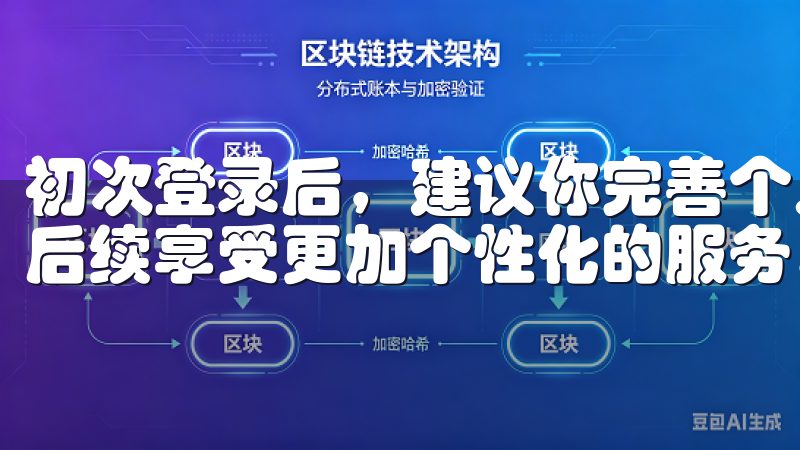 初次登录后，建议你完善个人资料，添加必要的信息，这样便于后续享受更加个性化的服务。