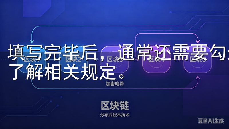 填写完毕后，通常还需要勾选同意服务条款和隐私政策，确保你了解相关规定。