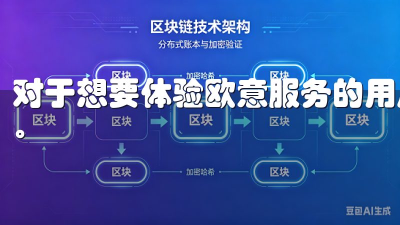 对于想要体验欧意服务的用户来说，顺利完成账号注册是第一步。