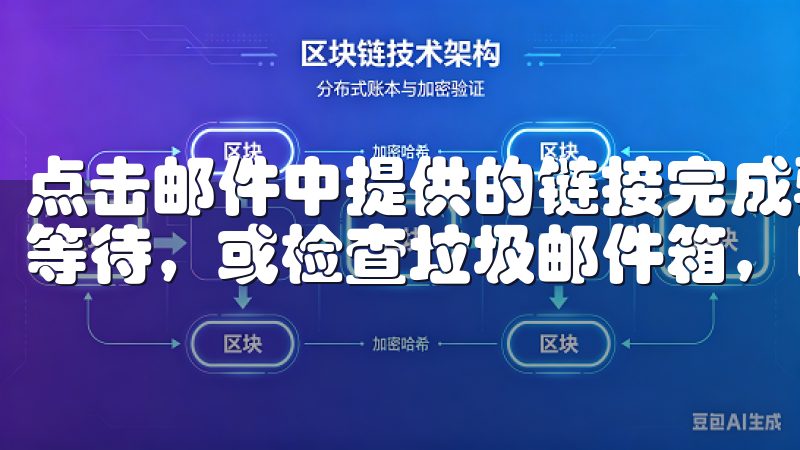 点击邮件中提供的链接完成验证，如果邮件未及时到达，请耐心等待，或检查垃圾邮件箱，以免错过重要信息。