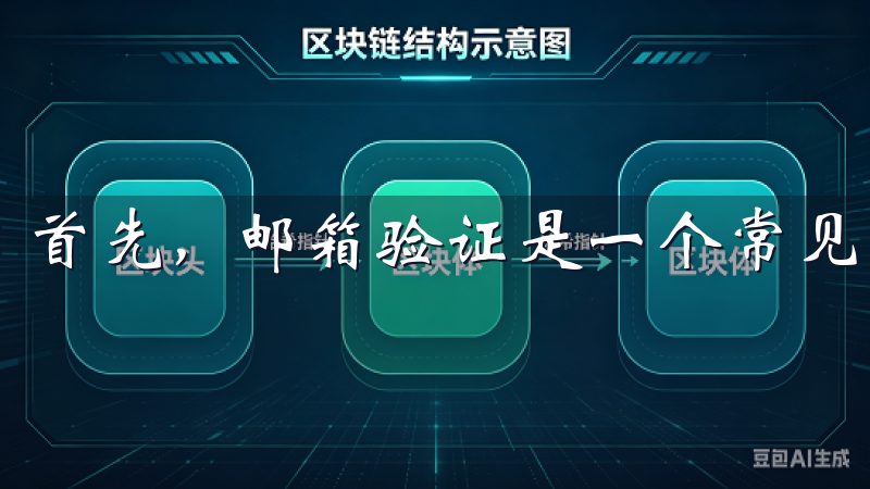 首先，邮箱验证是一个常见的障碍。