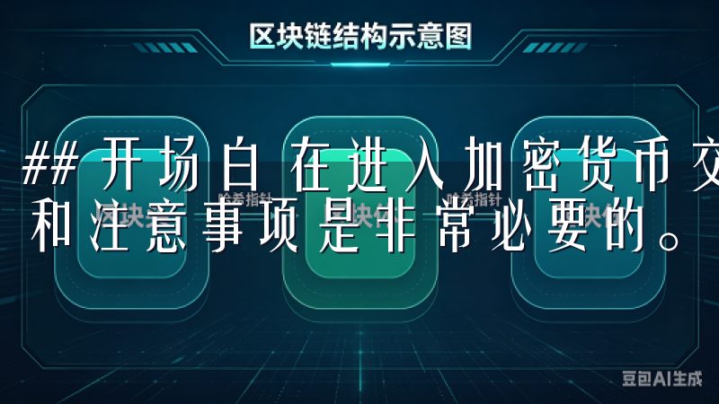 ## 开场白 在进入加密货币交易之前，了解基本的操作步骤和注意事项是非常必要的。