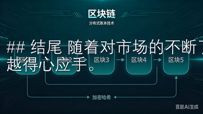 ## 结尾 随着对市场的不断了解，你将在OK交易所上越来越得心应手。