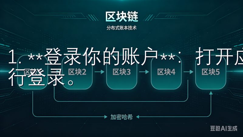 1. **登录你的账户**:打开应用,输入你的账户信息进行登录。