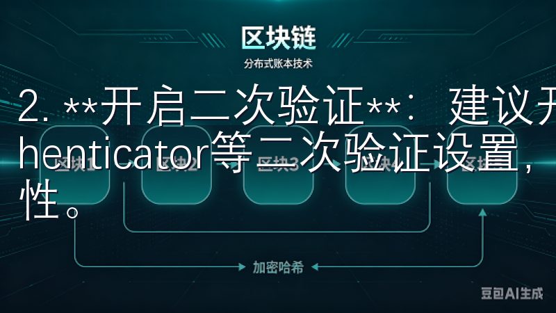 2. **开启二次验证**：建议开启Google Authenticator等二次验证设置，进一步保障账户的安全性。