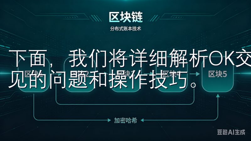 下面，我们将详细解析OK交易所的使用方法，以及一些新手常见的问题和操作技巧。