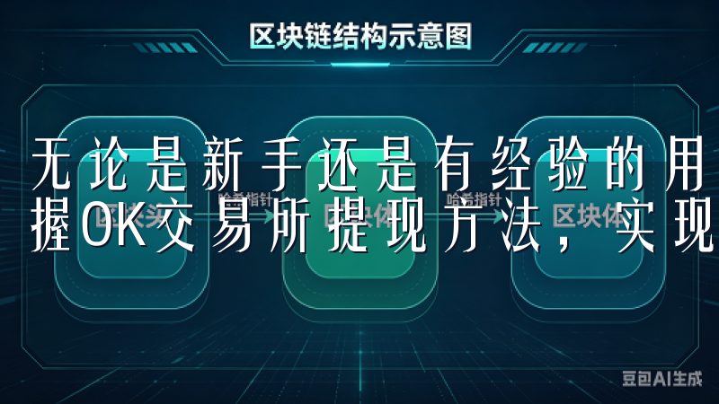 无论是新手还是有经验的用户，通过我们的教程，您都能轻松掌握OK交易所提现方法，实现资金的快速流转，提升交易体验。