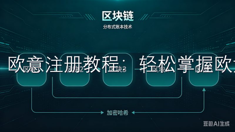 欧意注册教程：轻松掌握欧意平台注册的每一步骤。
