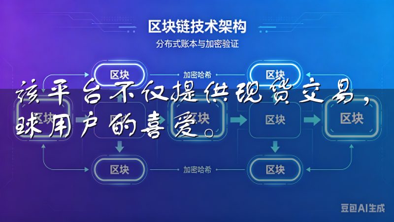 该平台不仅提供现货交易，还支持合约交易和杠杆交易，深受全球用户的喜爱。
