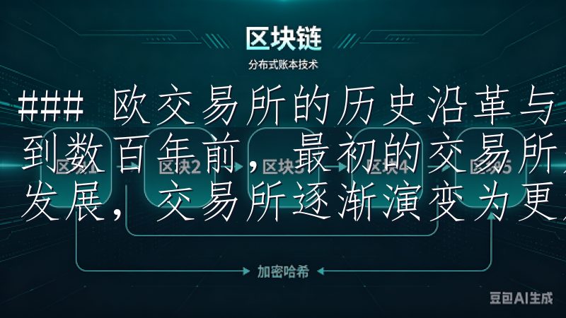 ### 欧交易所的历史沿革与发展 欧交易所的历史可以追溯到数百年前，最初的交易所是在城市的广场上进行，随着经济的发展，交易所逐渐演变为更加正式和制度化的机构。