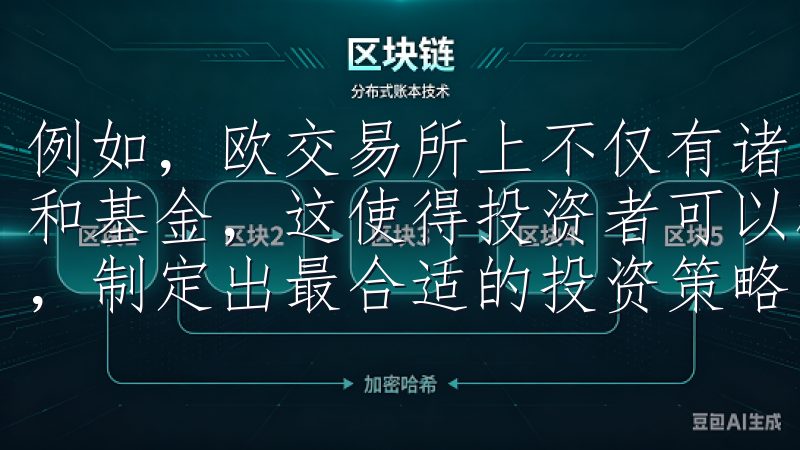 例如，欧交易所上不仅有诸多知名企业的股票，还有大量的债券和基金，这使得投资者可以根据自身的风险承受能力和投资目标，制定出最合适的投资策略。