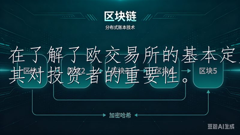 在了解了欧交易所的基本定义和功能后，接下来我们将深入探讨其对投资者的重要性。