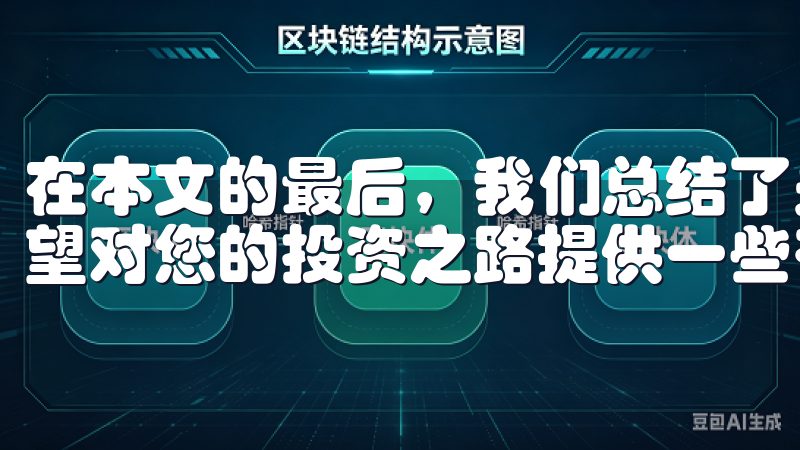 在本文的最后，我们总结了关于欧交易所的重要信息和见解，希望对您的投资之路提供一些有价值的参考与指导。