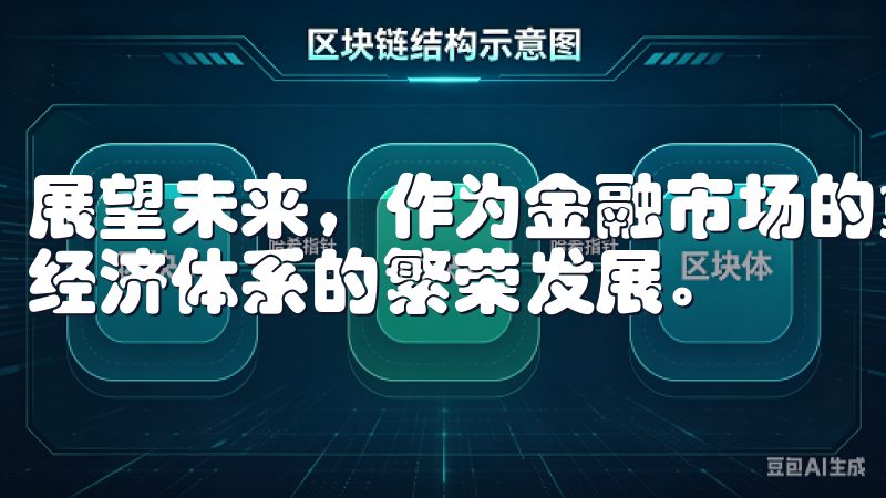 展望未来，作为金融市场的重要一环，它将与时俱进，推动整个经济体系的繁荣发展。