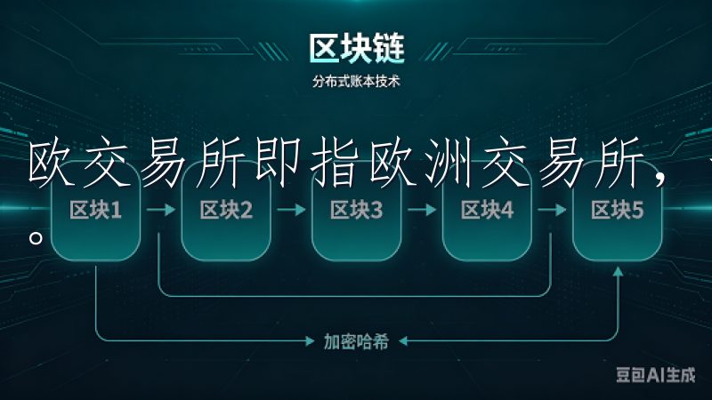 欧交易所即指欧洲交易所，专注于金融工具的交易、结算与清算。