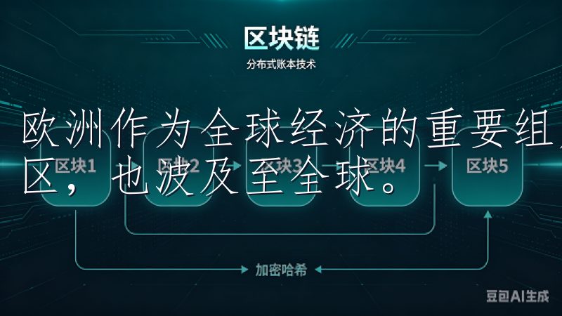 欧洲作为全球经济的重要组成部分，其市场动态不仅影响着本地区，也波及至全球。
