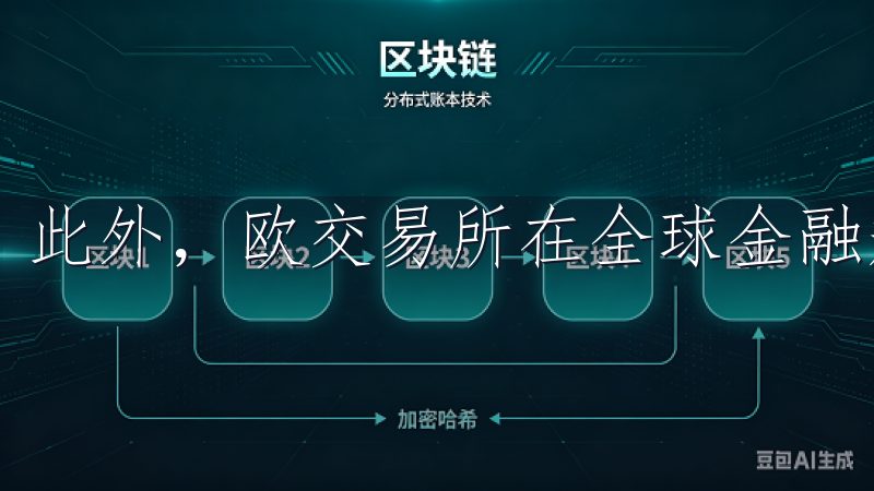 此外，欧交易所在全球金融规则的制定中，也发挥着重要作用。