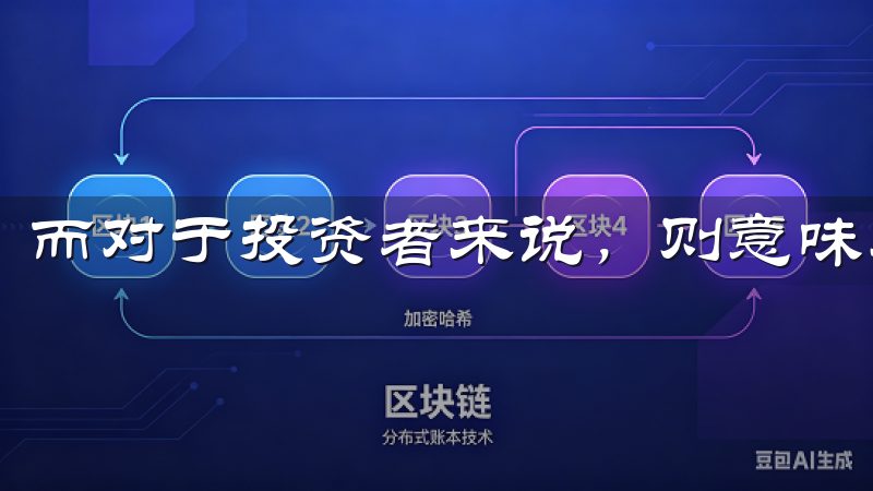 而对于投资者来说，则意味着能够更方便地获得投资回报。