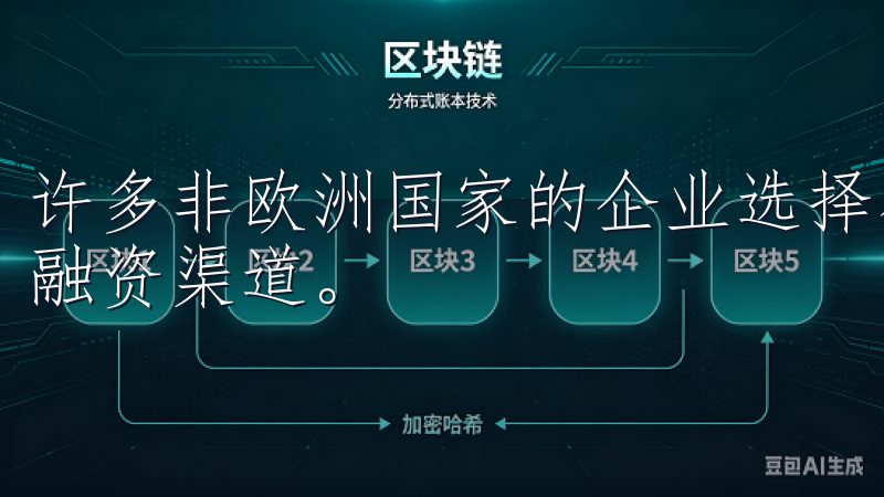 许多非欧洲国家的企业选择在欧交易所上市，借此获得更广泛的融资渠道。