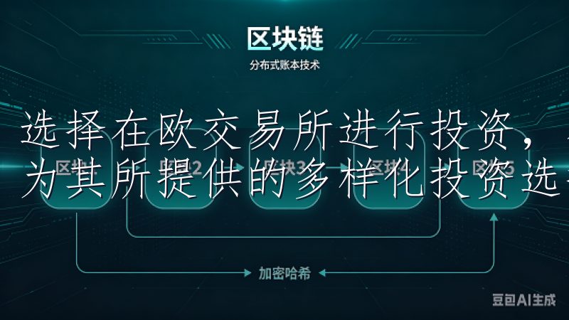 选择在欧交易所进行投资，不仅是因为市场的庞大与成熟，更因为其所提供的多样化投资选择。