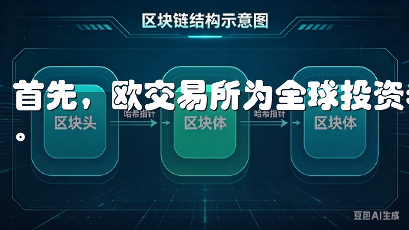 首先，欧交易所为全球投资者提供了一个接触欧洲经济体的窗口。