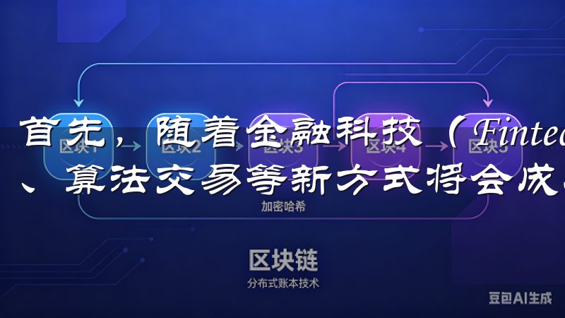 首先，随着金融科技（Fintech）的迅速崛起，电子交易、算法交易等新方式将会成为主流。